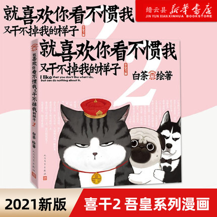 喜干2就喜欢你看不惯我又干不掉我的样子2 2021新版白茶著吾皇巴扎黑幽默爆笑日常故事动漫绘本漫画书籍第二部第2本喜干漫画