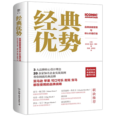 新华书店正版经典优势(品牌战略管理与核心价值打造)(精)