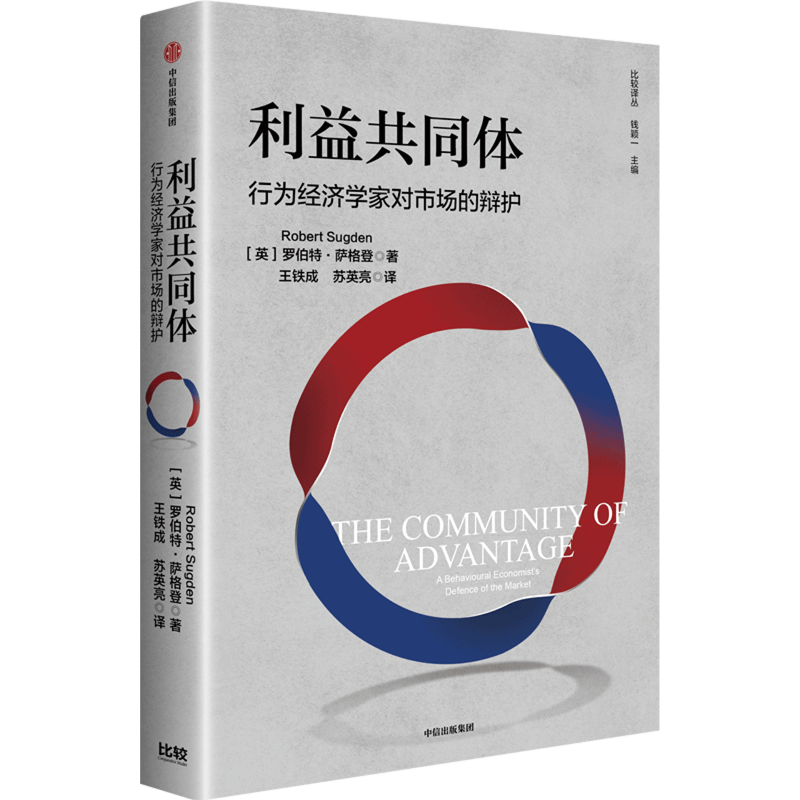 利益共同体:行为经济学家对市场的辩护