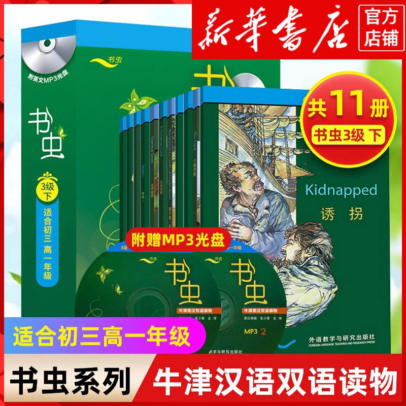 【书虫3级下共11册】附光盘新华书店正版适合初三高一年级外研社书虫牛津英汉双语读物三级下初高中生英语课外阅读书籍英语小说