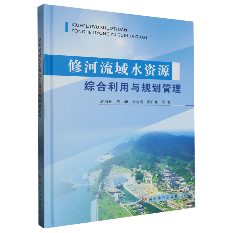 修河流域水资源综合利用与规划管理