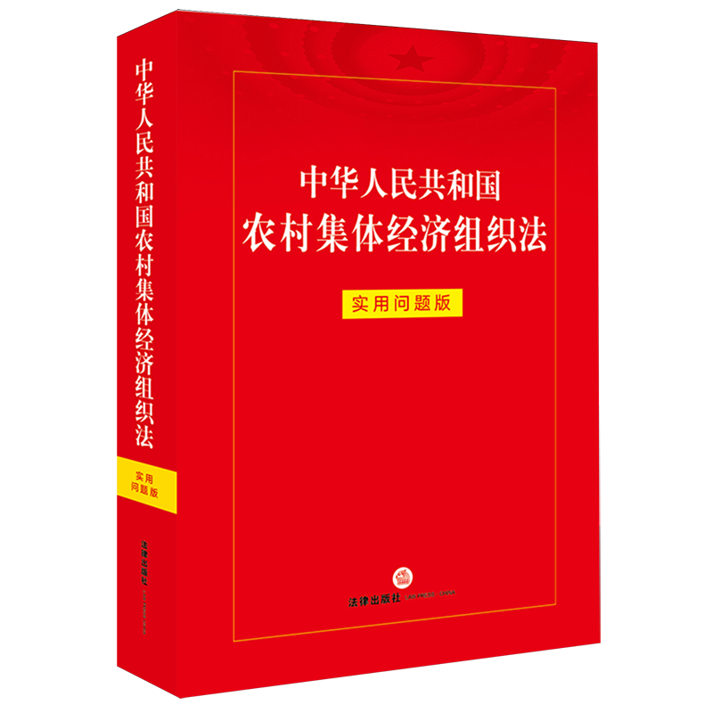 新华书店正版中华人民共和国农村集体经济组织法:实用问题版