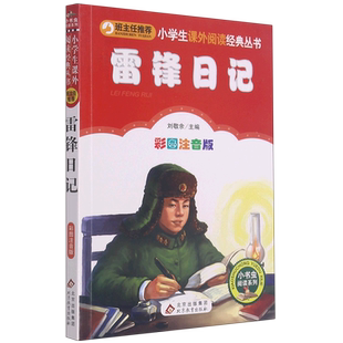 小学生课外阅读经典 新华书店正版 小书虫阅读系列 彩图注音版 丛书 雷锋日记