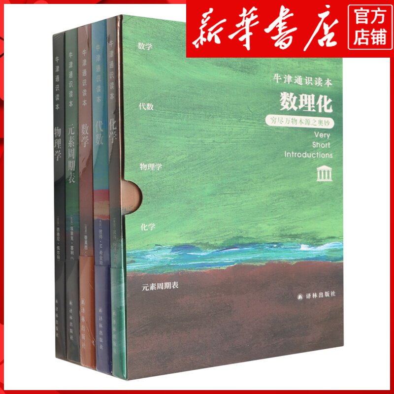 新华书店正版牛津通识读本(数理化穷尽万物本源之奥秘共5册中英双语)