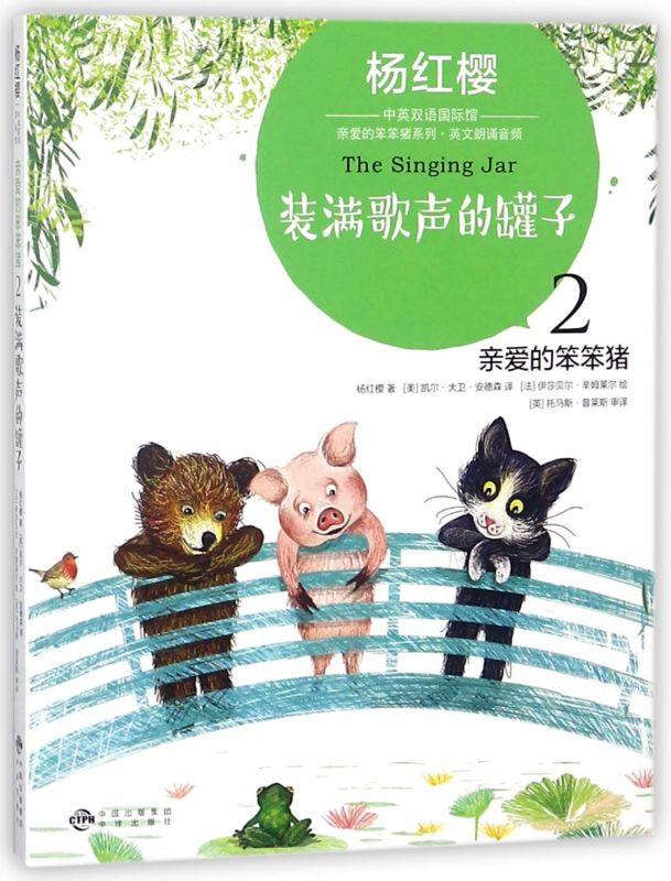 新华书店官网亲爱的笨笨猪(2装满歌声的罐子)/亲爱的笨笨猪系列/杨红樱正版书籍