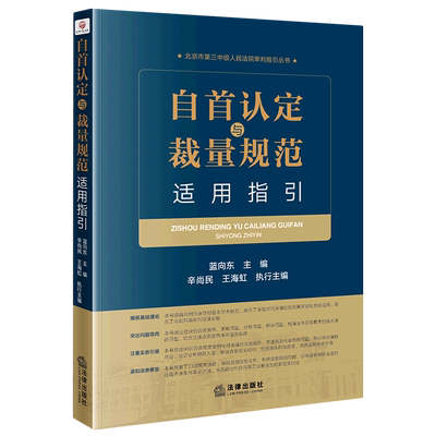 新华书店正版自首认定与裁量规范适用指引/北京市第三中级人民法院审判指引丛书