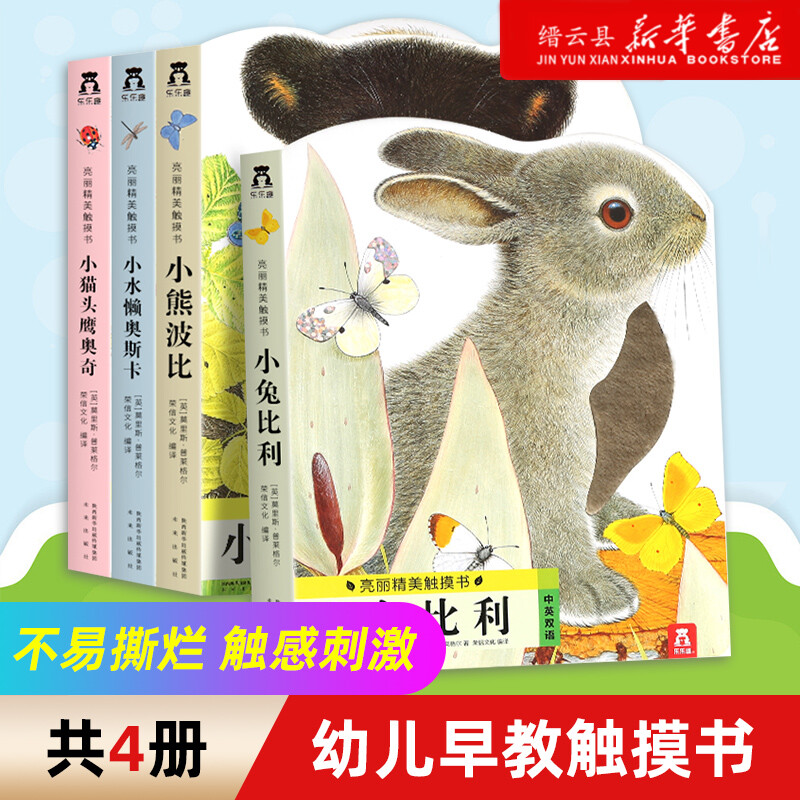 小兔比利幼儿早教亮丽精美触摸书