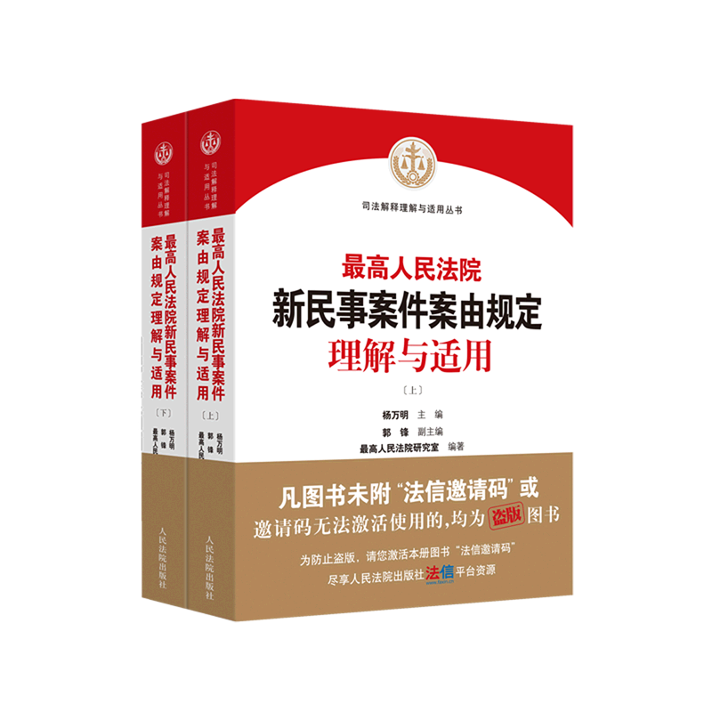 新华书店正版高人民法院新民事案件案由规定理解与适用(上下)/司法解释理解与适用丛书