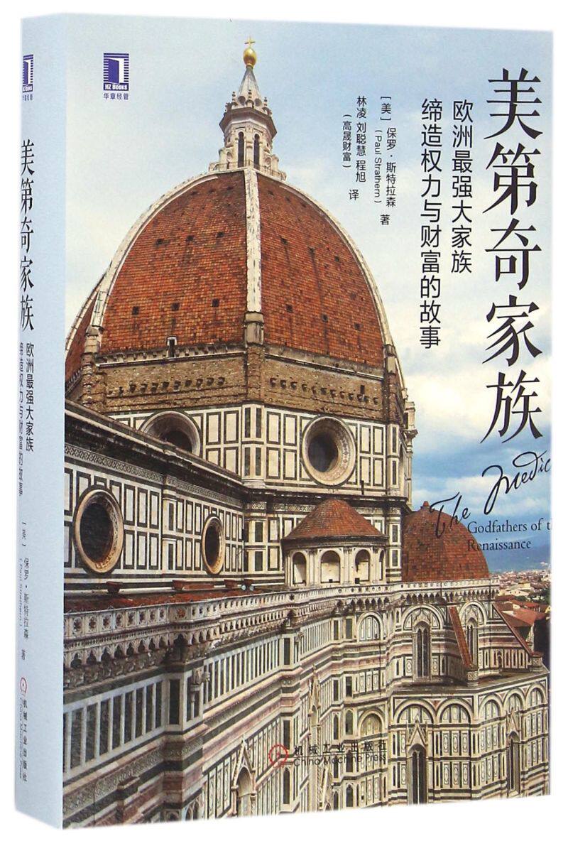 美第奇家族(欧洲*强大家族缔造权力与财富的故事)(精)