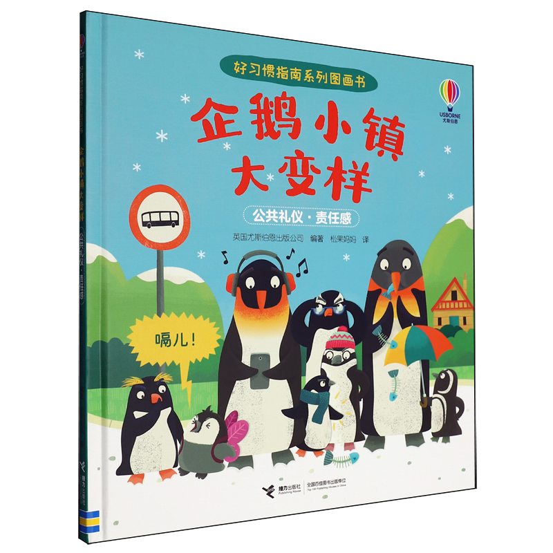 新华书店正版企鹅小镇大变样