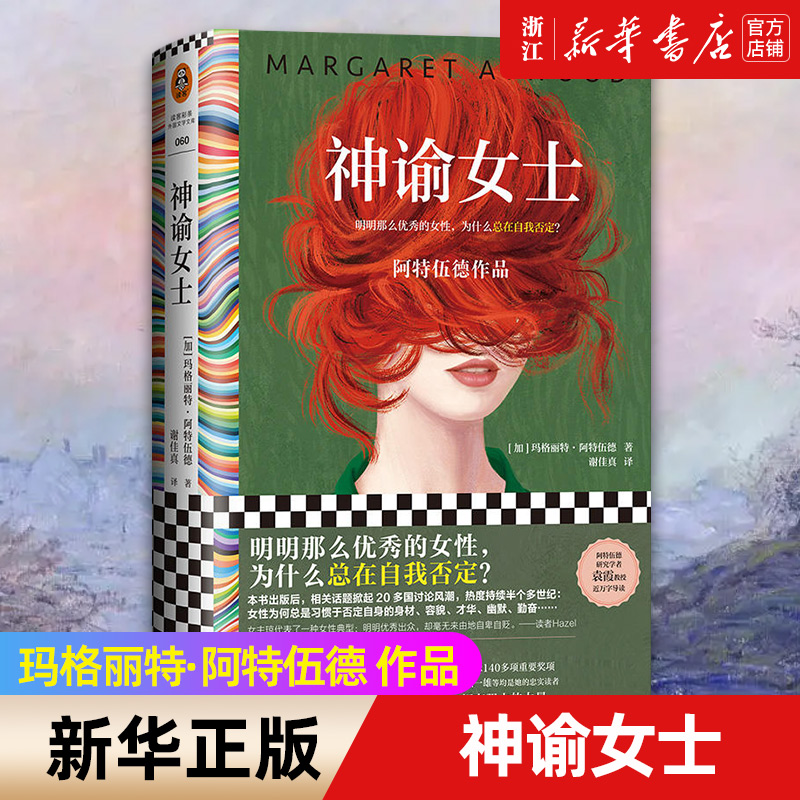 新华书店正版神谕女士 阿特伍德作品 优秀的女性自我否定 谢佳真译 诺奖热门候选人 精装 外国文学/女性主义小说 小说版厌女