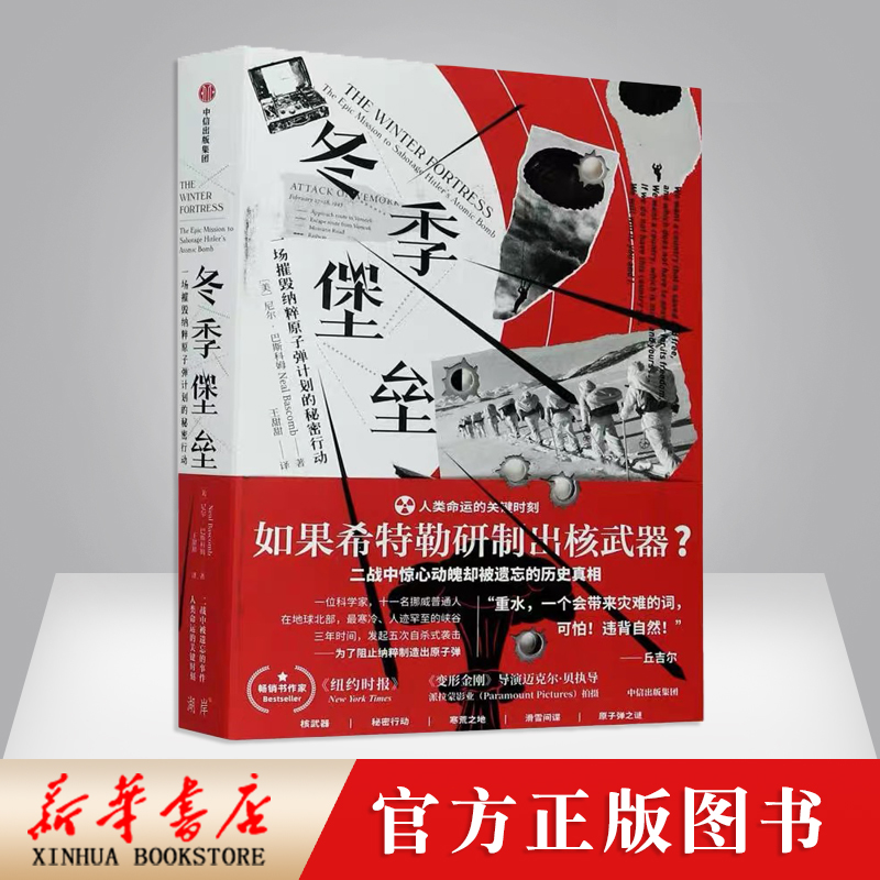 冬季堡垒(一场摧毁纳粹原子弹计划的秘密行动)尼尔巴斯科姆著变形金刚导演执导原子弹计划失败内幕新华书店正版书籍