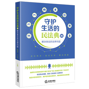 法律问题.四 解决身边 守护生活 民法典
