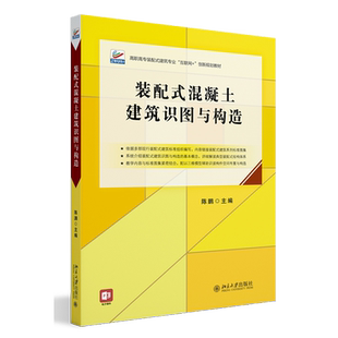 新华书店正版装配式混凝土建筑识图与构造