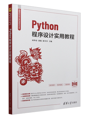 新华书店正版Python程序设计实用教程