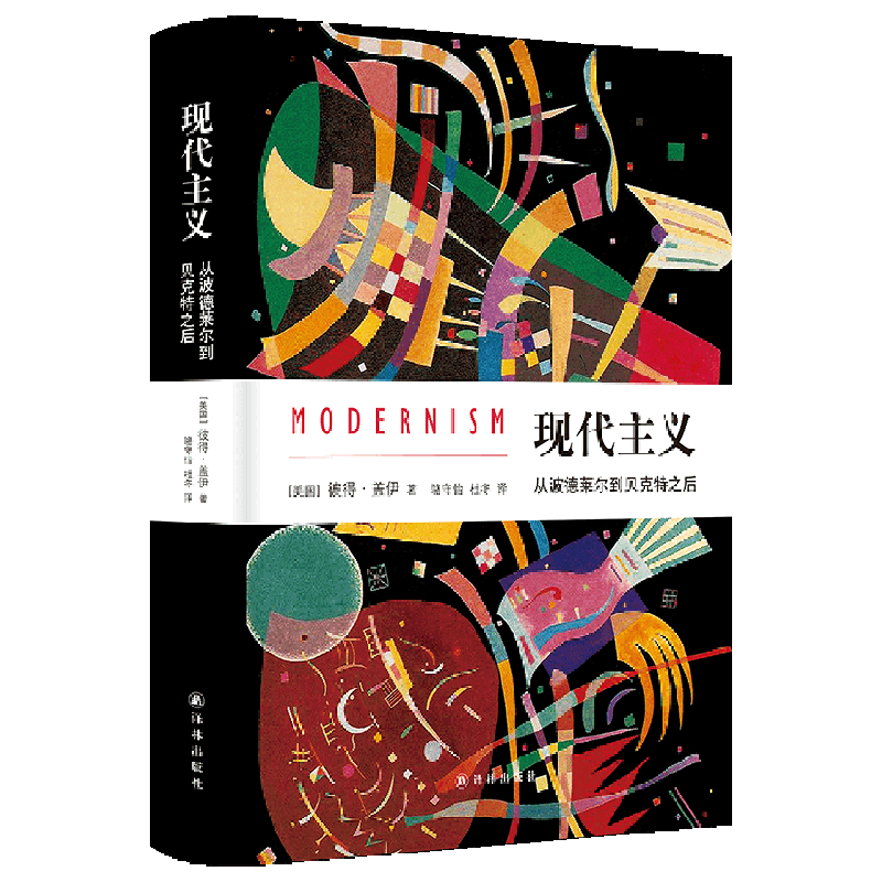 新华书店正版现代主义(从波德莱尔到贝克特之后)(精)