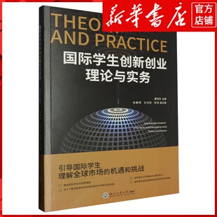 新华书店正版国际学生创新创业理论与实务