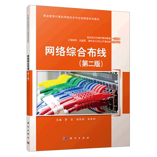 职业教育计算机网络技术专业创新型系列教材 新华书店正版 网络综合布线 第2版