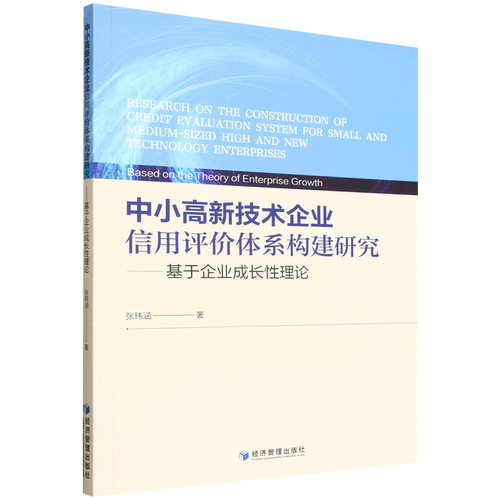 中小高新技术企业信用评价体系构建研究:基于企业成长性理论