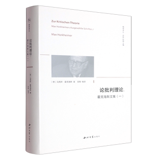 新华书店正版论批判理论:霍克海默文集.一