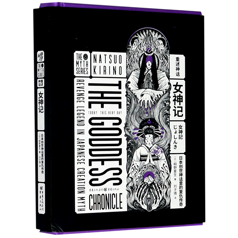 新华书店正版女神记(日本创世神话里的复仇传奇)(精)