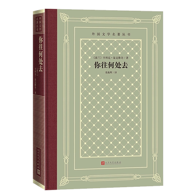 新华书店正版你往何处去(精)/外国文学名著丛书