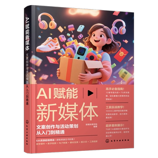 AI赋能新媒体:文案创作与活动策划从入门到精通