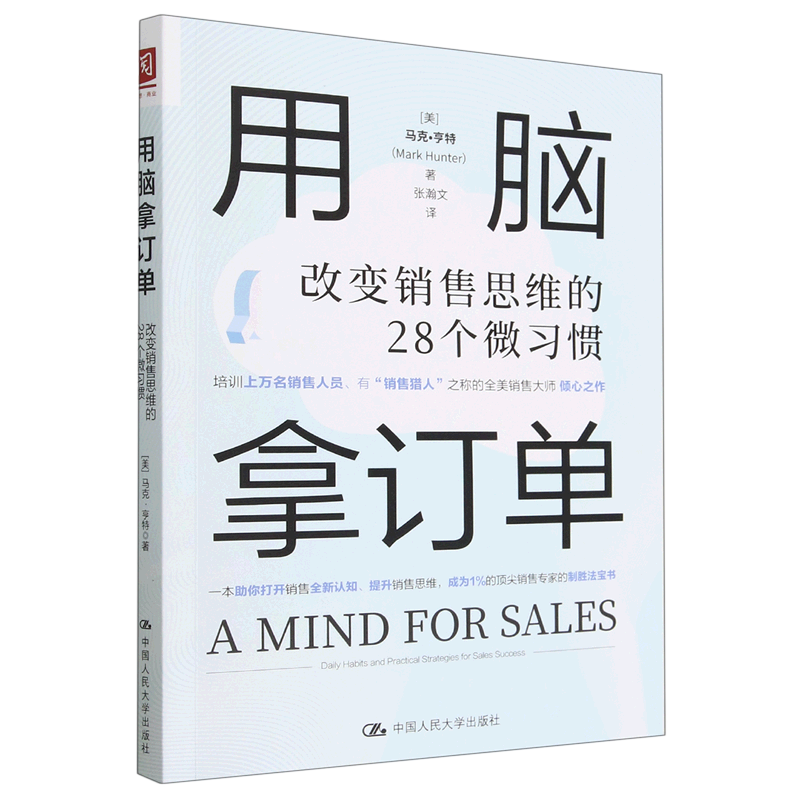 新华书店正版用脑拿订单(改变销售思维的28个微习惯)