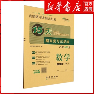 新华书店正版15天期末复习三步法:人教版.数学二年级上册