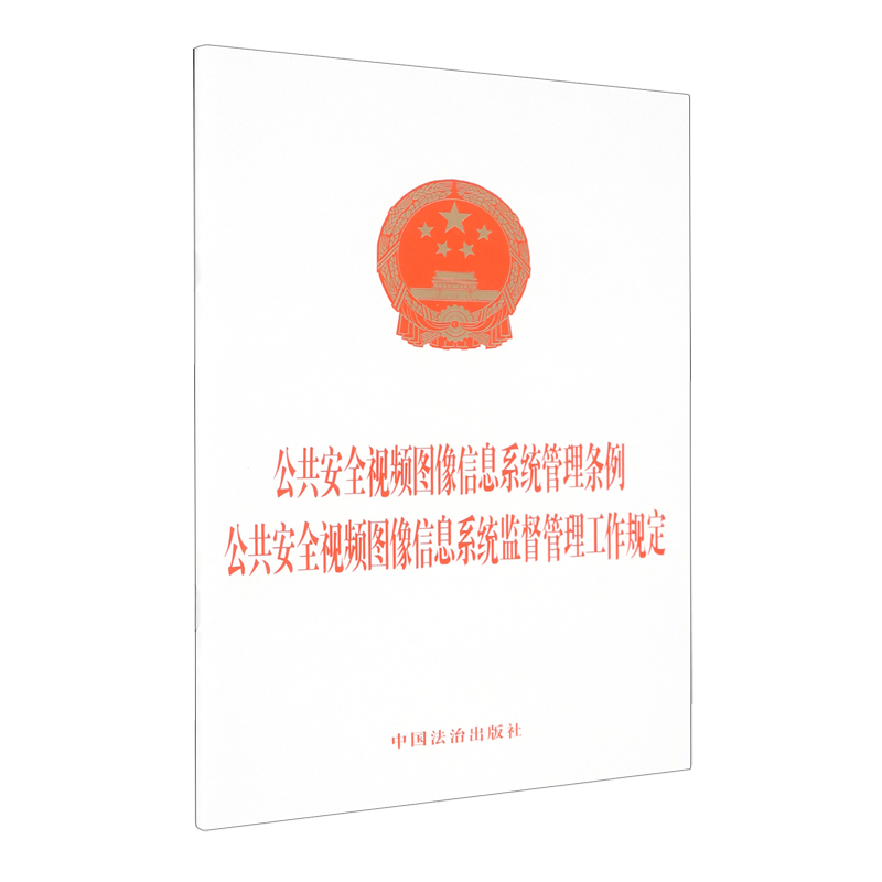 新华书店正版公共安全视频图像信息系统管理条例公共安全视频图像信息系统监督管理工作规定