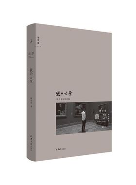 新华书店正版我的大学(2018.4-2018.8)(精)/局部理想国