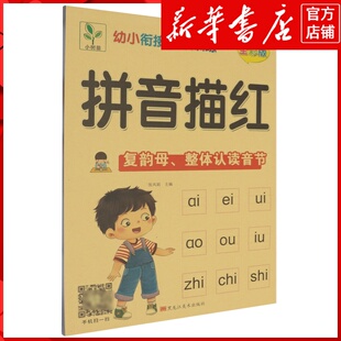 新华书店正版幼小衔接专项训练.拼音描红复韵母、整体认读音节