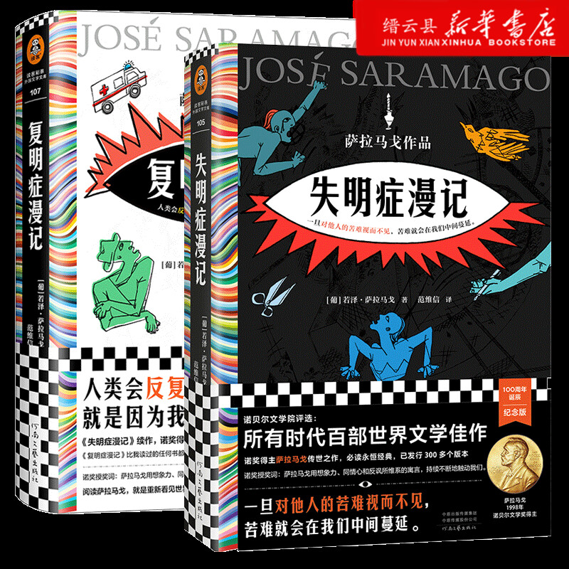 失明症漫记+复明症漫记2册若泽·萨拉马戈著诺贝尔奖作品瘟疫文学一旦对他人的苦难视而不见外国小说畅销书籍读客