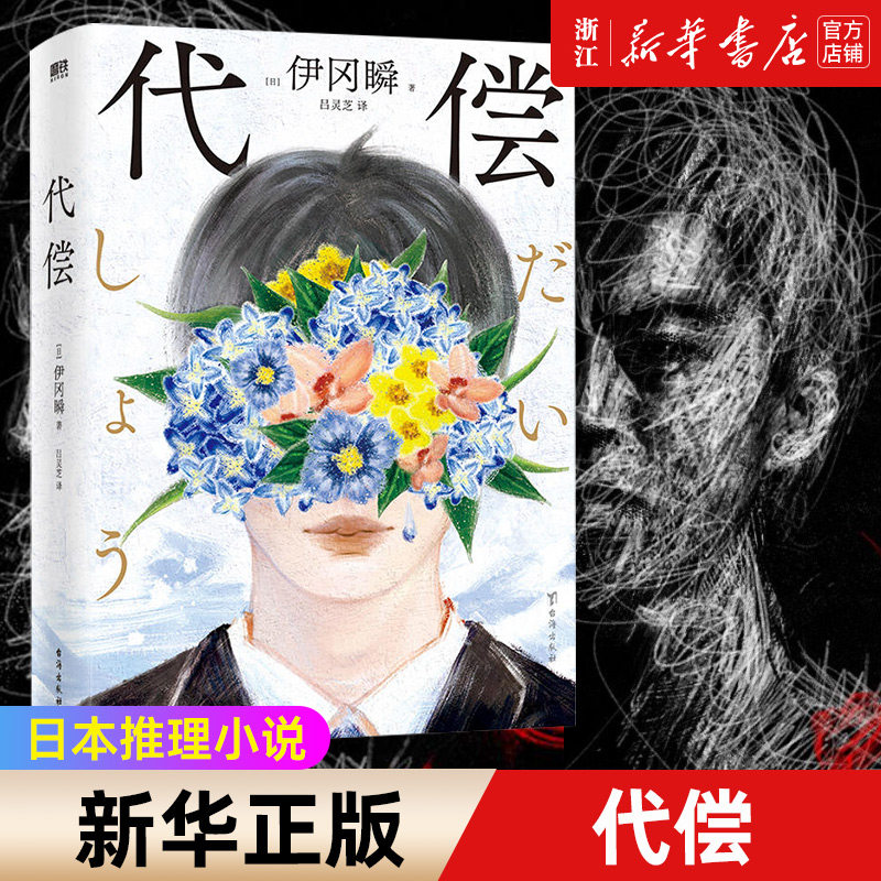 代偿 日本推理小说史重量级大奖横沟正史推理大奖得主伊冈瞬封神之作