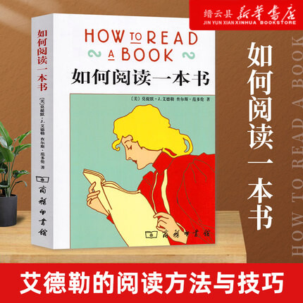 新华书店正版如何阅读一本书 罗翔老师推荐 艾德勒著 教你如何有效阅读一本书阅读指南原版中译本教你阅读方法与技巧畅销书籍