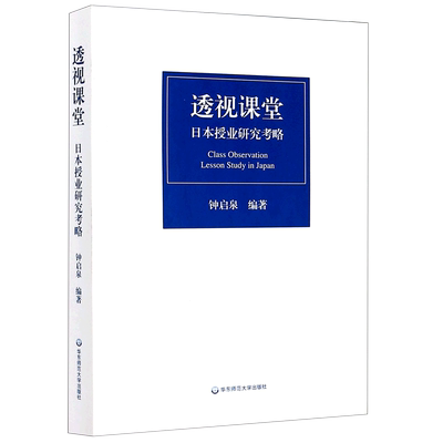 新华书店正版透视课堂(日本授业研究考略)