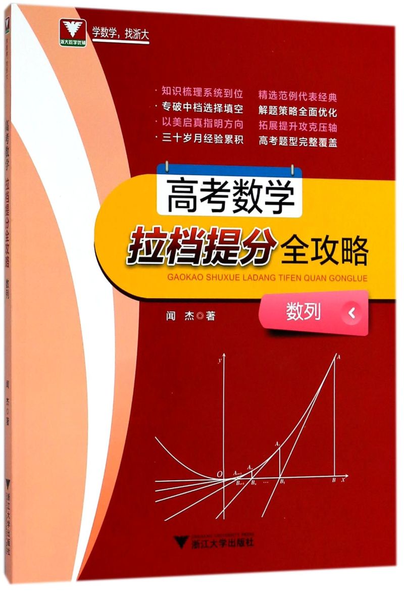 新华书店正版高考数学拉档提分全攻略(数列)