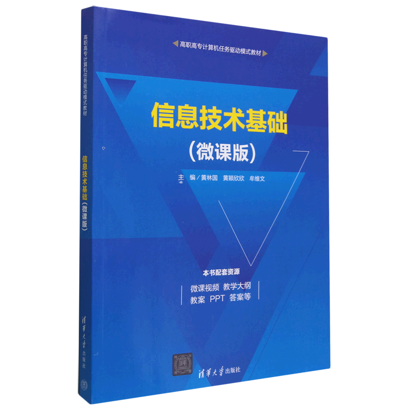 新华书店正版信息技术基础(微课版高职高专计算机任务驱动模式教材)