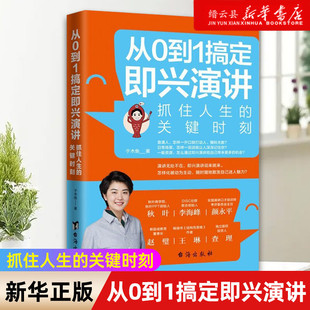 从0到1搞定即兴演讲 正版 抓住人生 关键时刻 职场成长口才锻炼个人魅力 于木鱼 新华书店正版