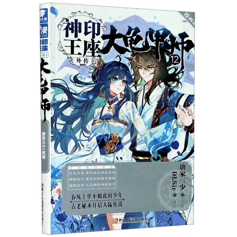 大龟甲师(漫画版12)/神印王座外传新华书店正版图书
