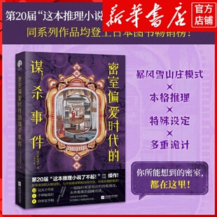 新华书店正版密室偏爱时代的谋杀事件