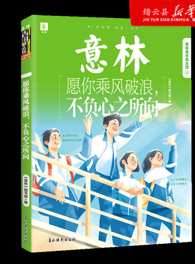 新华书店正版愿你乘风破浪不负心之所向/意林青年励志馆