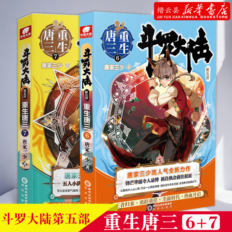 新华书店正版斗罗大陆2本 重生唐三6+7 共两本斗罗大陆第五部斗罗大陆第5部 唐家三少玄幻书 终极斗罗龙王传说神界传说绝世唐门