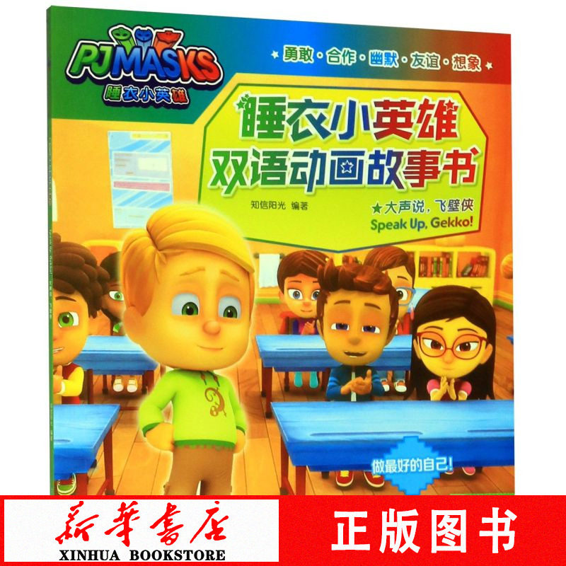 大声说飞壁侠/睡衣小英雄双语动画故事书新华书店 正版书籍使用感如何?