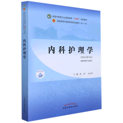 新华书店正版内科护理学(供护理学专业用新世纪第4版全国中医药行业高等教育十四五规划教材)
