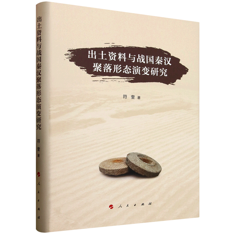 出土资料与战国秦汉聚落形态演变研究