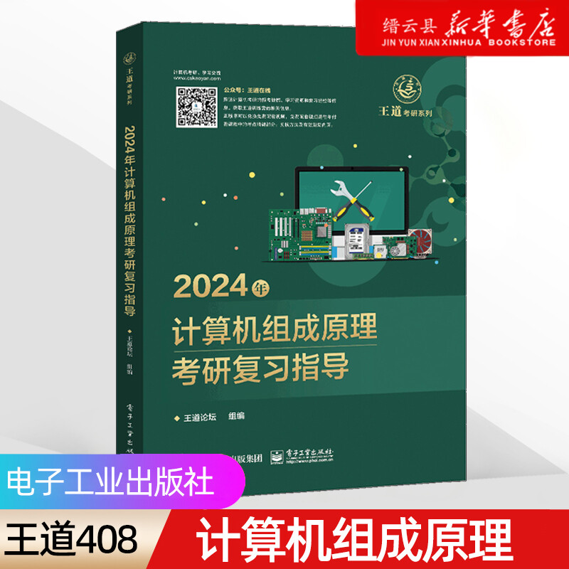 【新华书店】2024王道考研408《计算机网络构》综合考研复习指导用书电子工业出版社官方教材正版