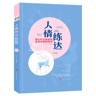人情练达 精 将心比心 修养 善良是 新华正版