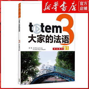新华书店正版 法语3学生用书B1 totem大家