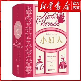 新华书店正版小妇人:插图珍藏版